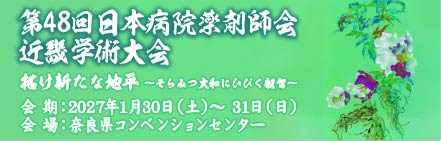 第48回 日本病院薬剤師会近畿学術大会