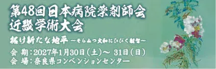 第48回 日本病院薬剤師会近畿学術大会