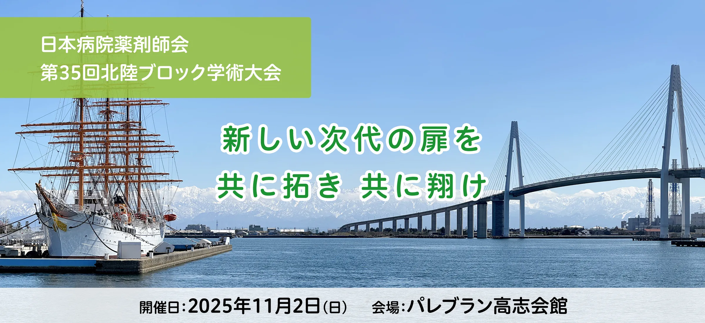 日本病院薬剤師会 第35回北陸ブロック学術大会