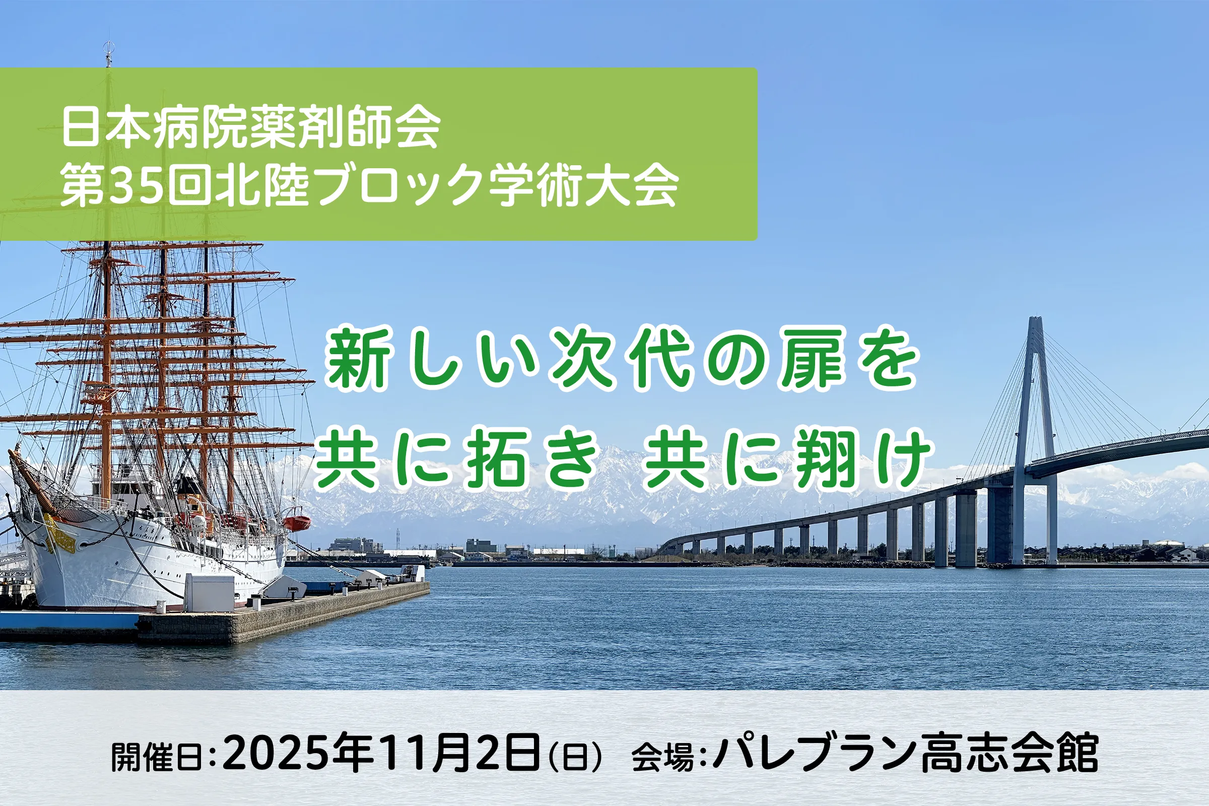 日本病院薬剤師会 第35回北陸ブロック学術大会